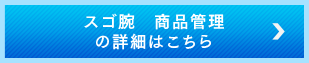 スゴ腕 商品管理の詳細はこちら