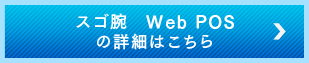 スゴ腕 Web POSの詳細はこちら