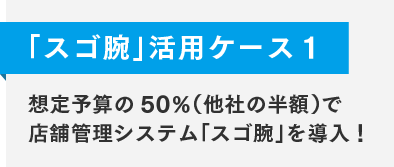 「スゴ腕」活用ケース1