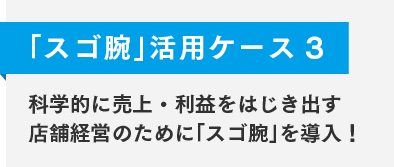 「スゴ腕」活用ケース3