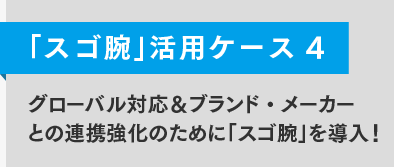 「スゴ腕」活用ケース4