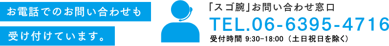 お電話でのお問い合わせも受け付けています。
