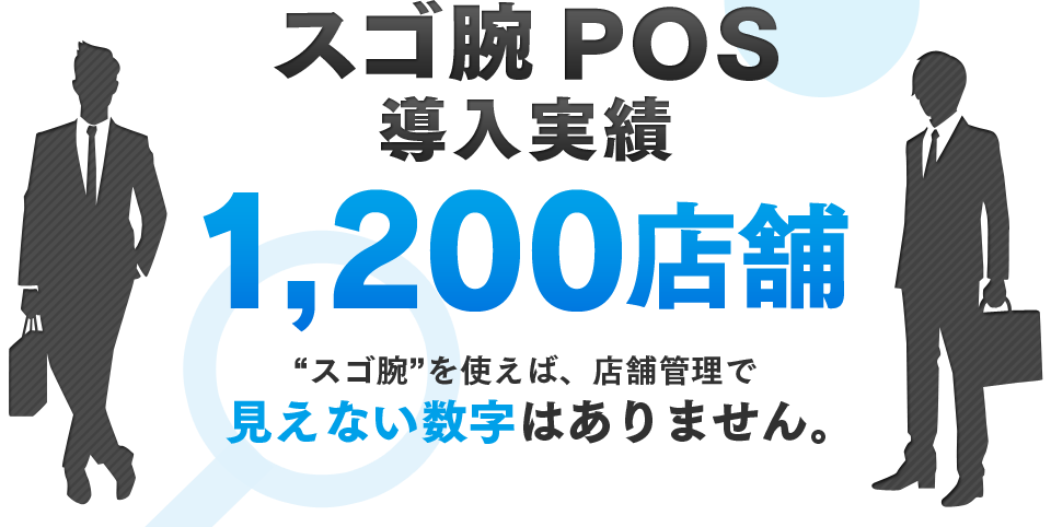 スゴ腕POS 導入実績1,200店舗
