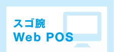 スゴ腕Web POS