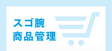 スゴ腕Web 商品管理