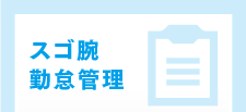 スゴ腕Web 勤怠管理