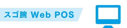 スゴ腕 Web POS スゴ腕 Web POS