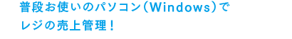 普段お使いのパソコン(Windows)でレジの売上管理!