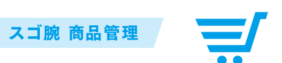 スゴ腕 商品管理 スゴ腕 商品管理