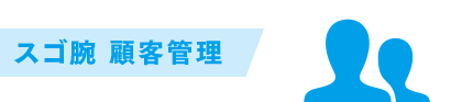 スゴ腕 顧客管理 スゴ腕 顧客管理