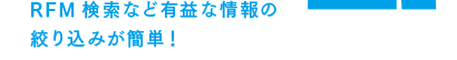 RFM検索など有益な情報の絞り込みが簡単!