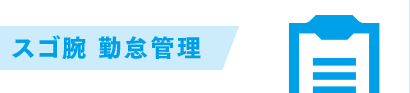 スゴ腕 勤怠管理 スゴ腕 勤怠管理