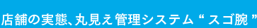 店舗の実態、丸見え管理システム“スゴ腕”