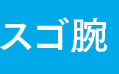 スゴ腕 スゴ腕