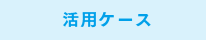 活用ケース