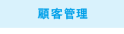 顧客管理