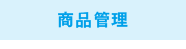 商品管理